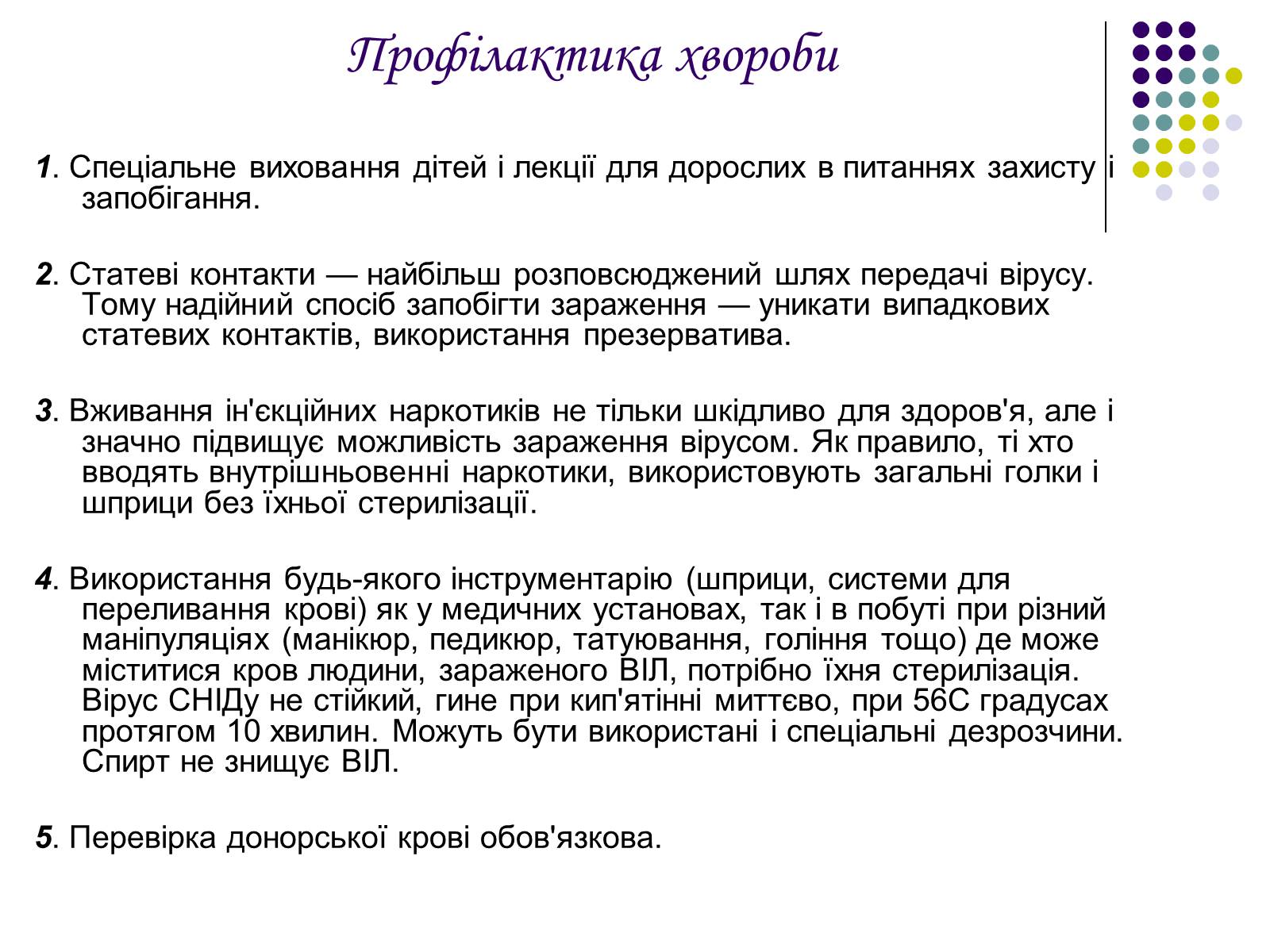 Презентація на тему «ВІЛ. СНІД. інфекції ІПСШ: шляхи передачі і методи захисту» (варіант 5) - Слайд #9