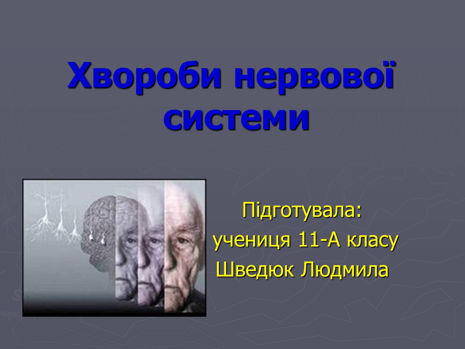 Презентація на тему «Хвороби нервової системи» - Слайд #1