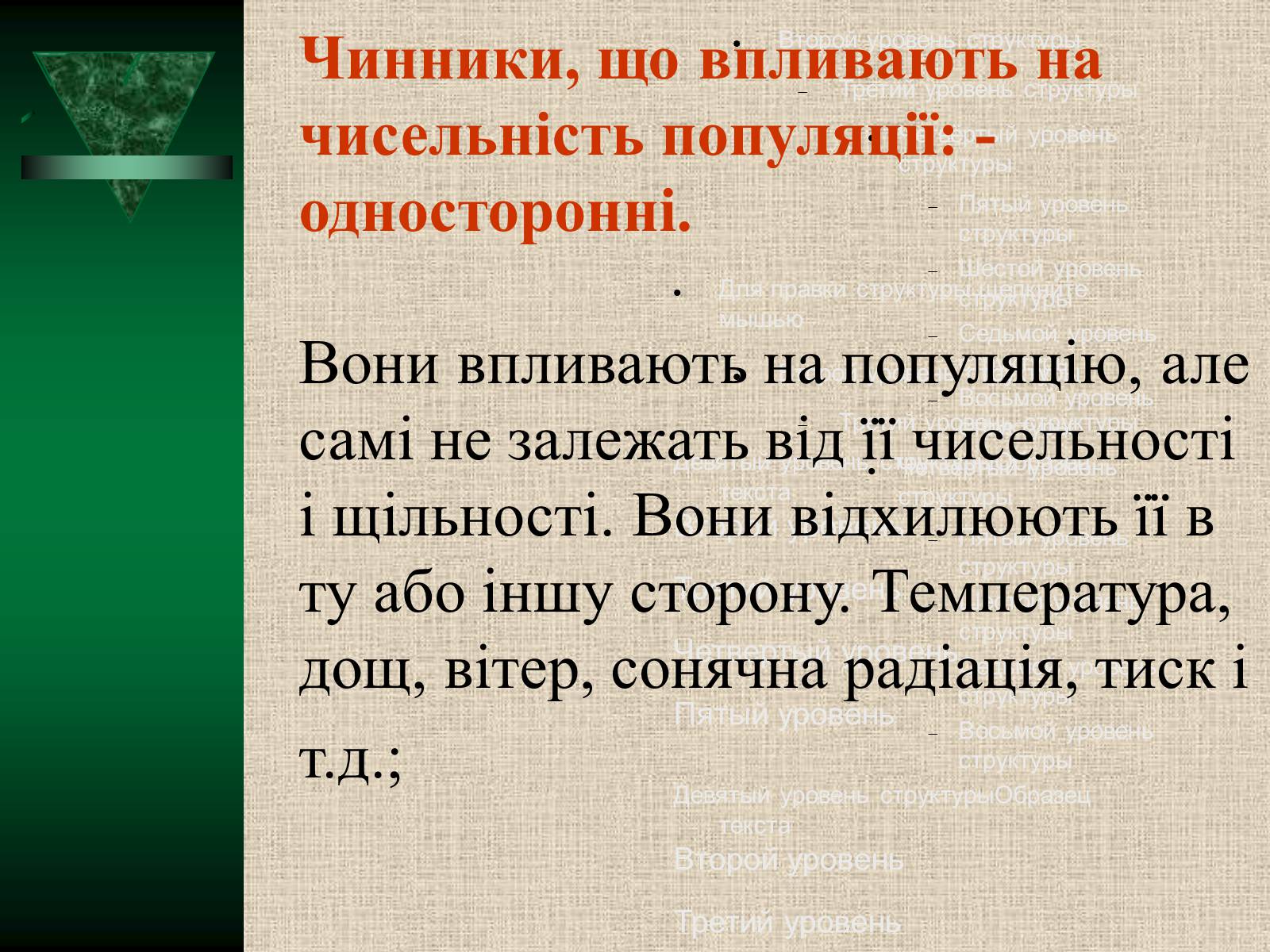 Презентація на тему «Популяції» (варіант 2) - Слайд #11