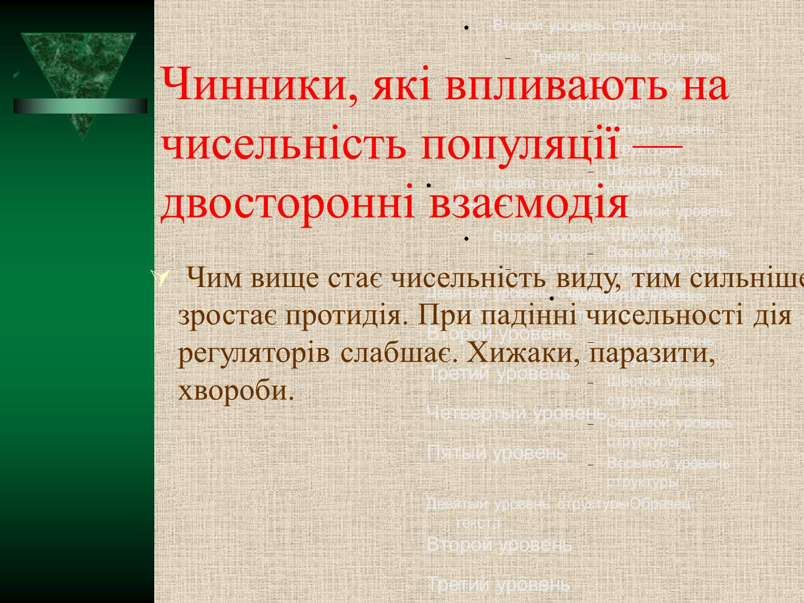 Презентація на тему «Популяції» (варіант 2) - Слайд #12