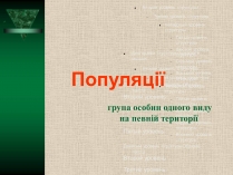 Презентація на тему «Популяції» (варіант 2)