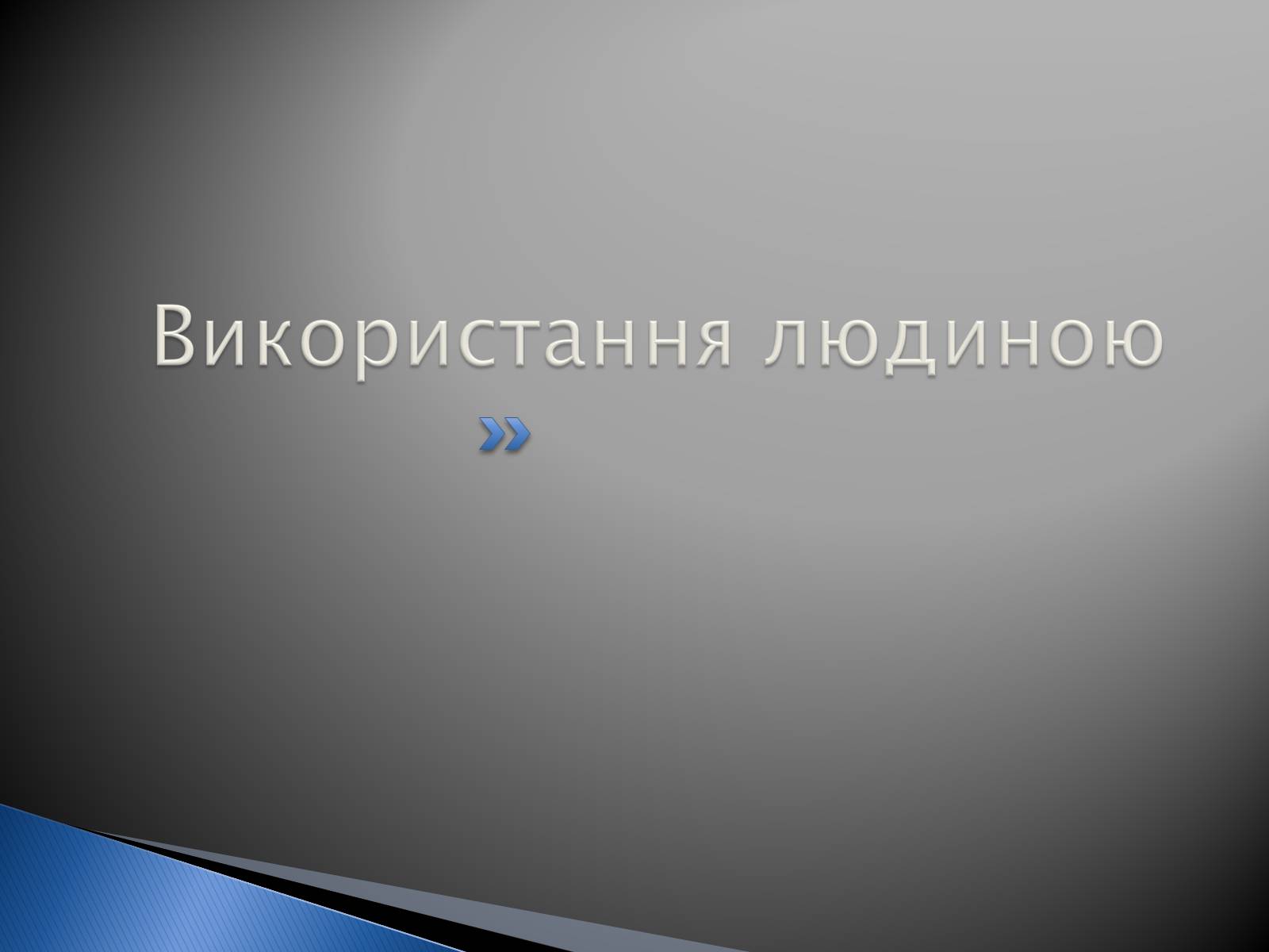 Презентація на тему «Білки» (варіант 9) - Слайд #38