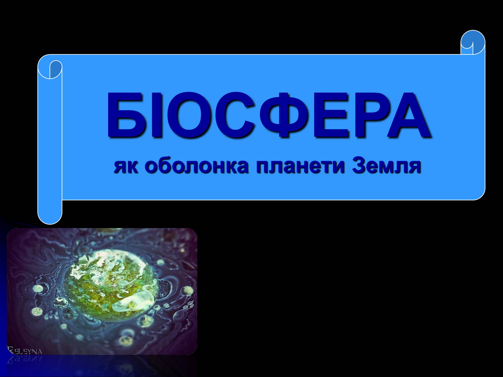 Презентація на тему «Біосфера» (варіант 10) - Слайд #1