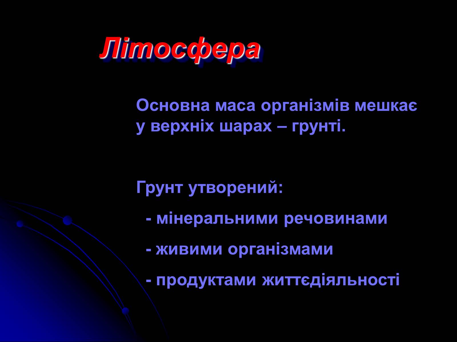 Презентація на тему «Біосфера» (варіант 10) - Слайд #14