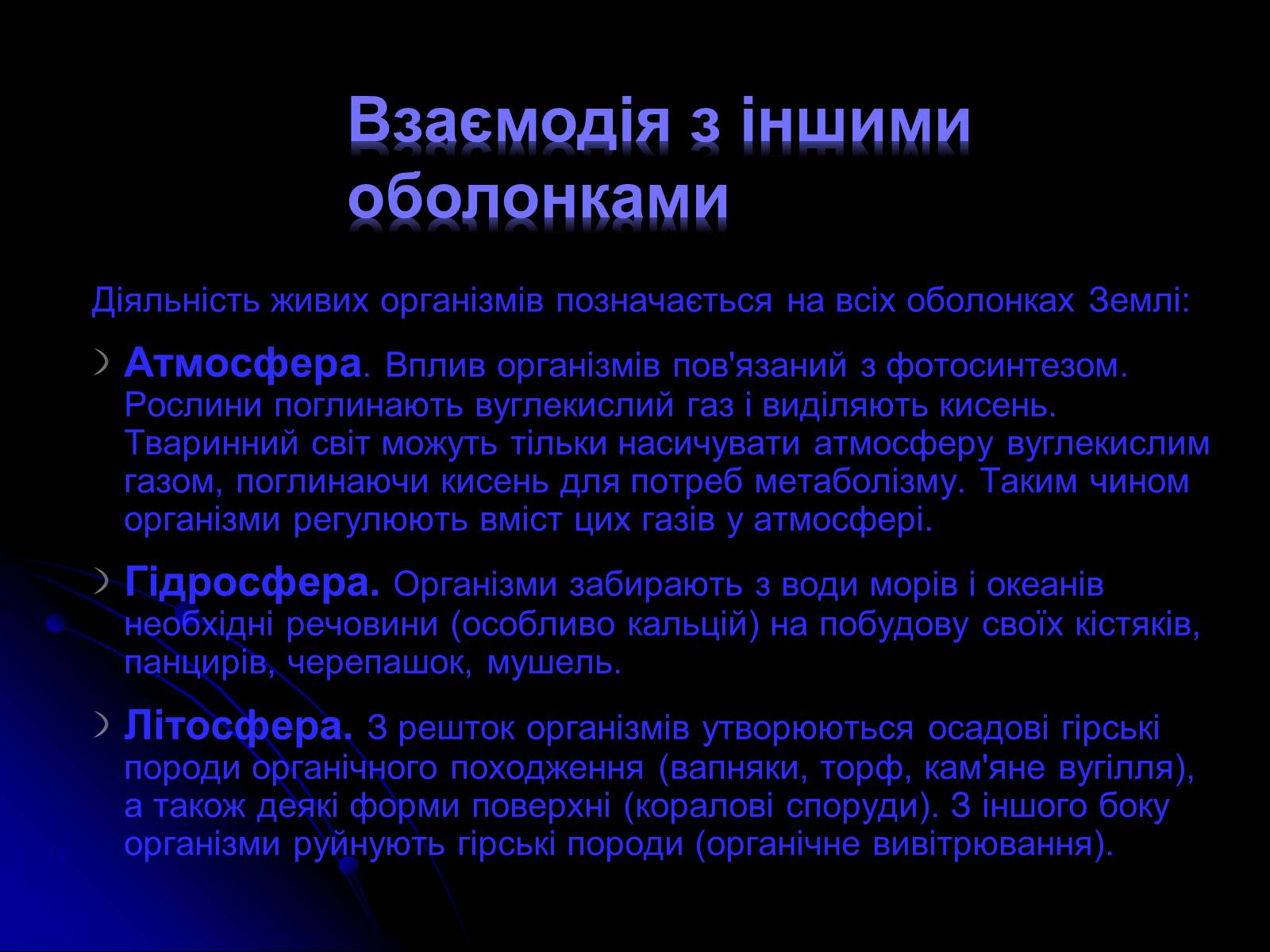 Презентація на тему «Біосфера» (варіант 10) - Слайд #24