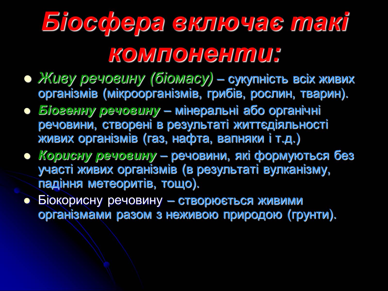 Презентація на тему «Біосфера» (варіант 10) - Слайд #9