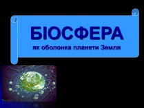 Презентація на тему «Біосфера» (варіант 10)