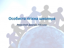 Презентація на тему «Особиста гігієна школяра»