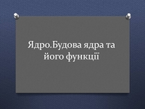 Презентація на тему «Ядро»