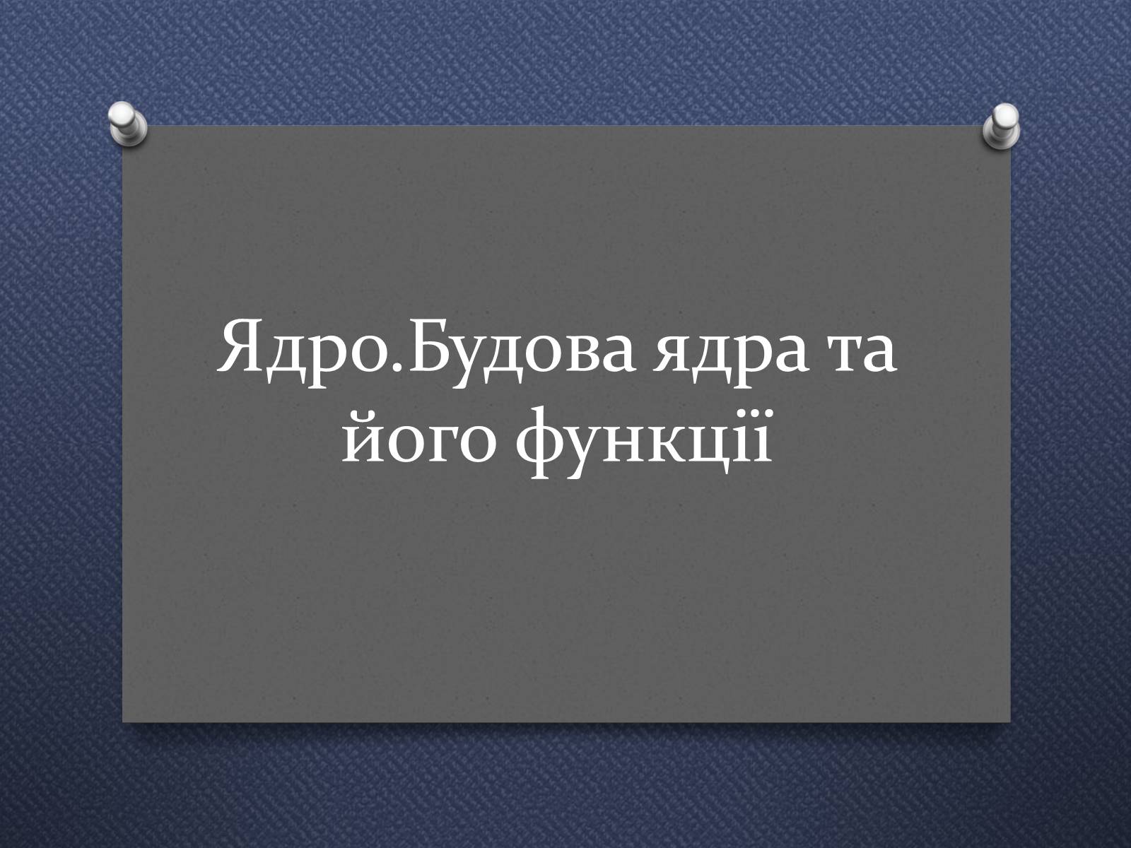 Презентація на тему «Ядро» - Слайд #1