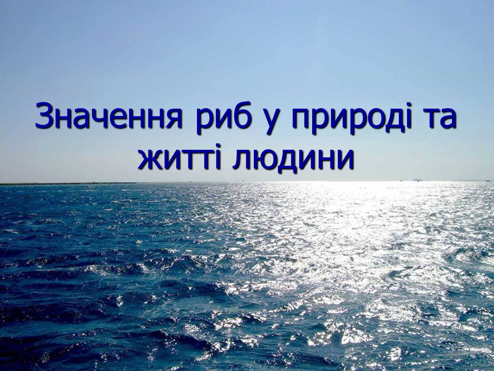 Презентація на тему «Значення риб у природі та житті людини» - Слайд #1