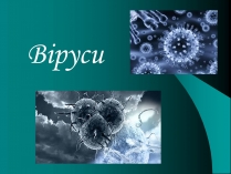 Презентація на тему «Віруси» (варіант 10)