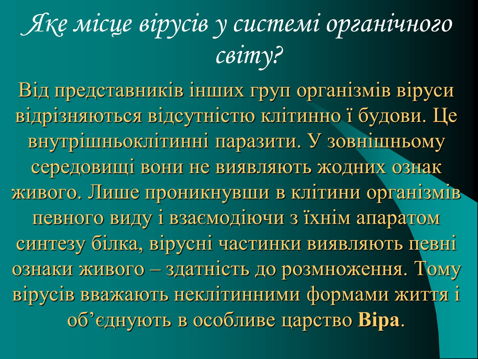 Презентація на тему «Віруси» (варіант 10) - Слайд #3