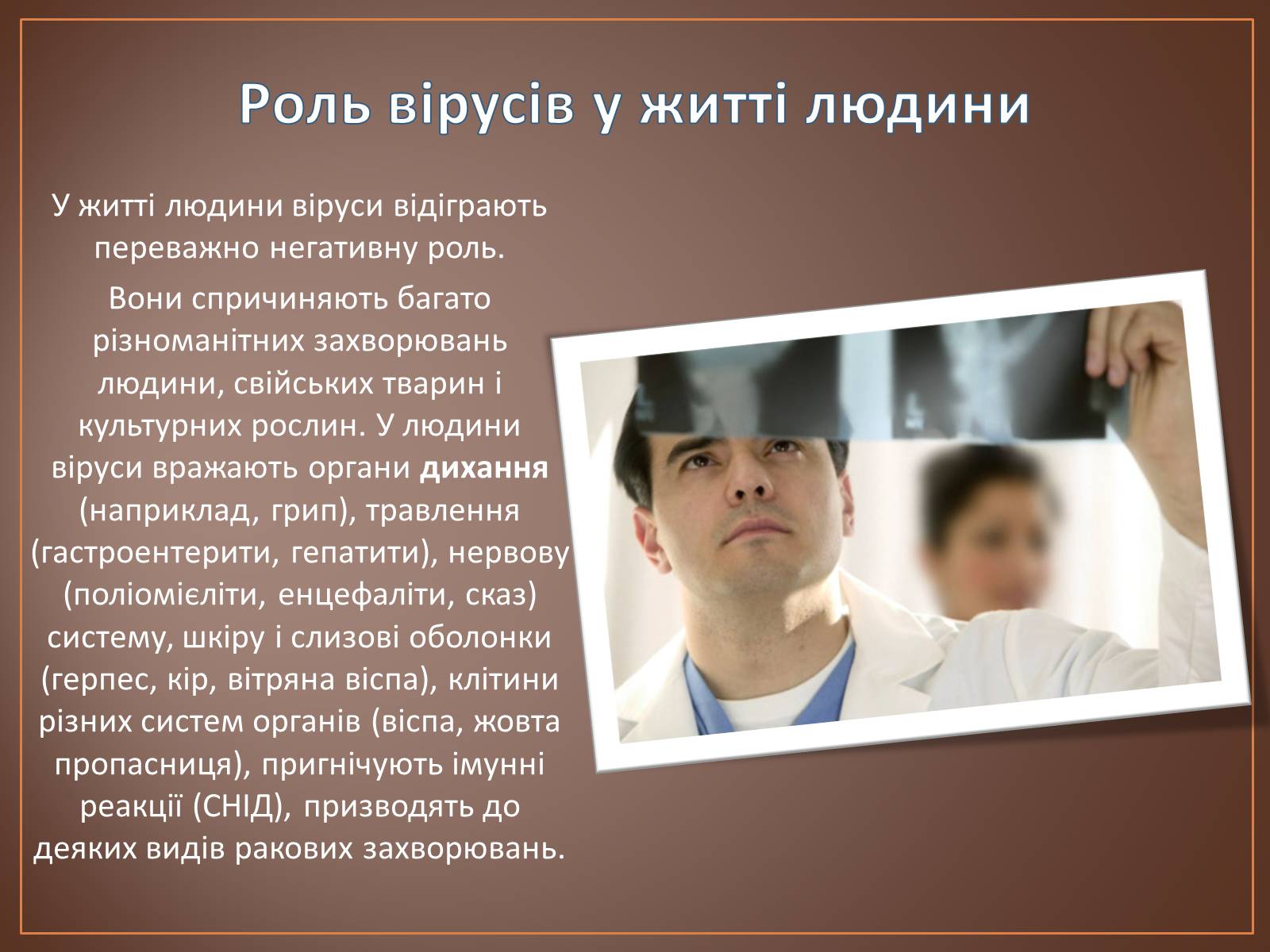 Презентація на тему «Роль вірусів у природі і житті людини» (варіант 1) - Слайд #11