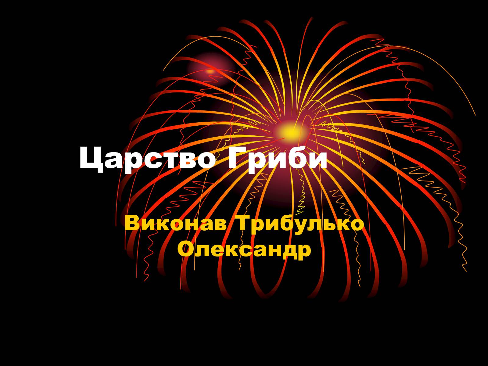 Презентація на тему «Царство Гриби» - Слайд #1