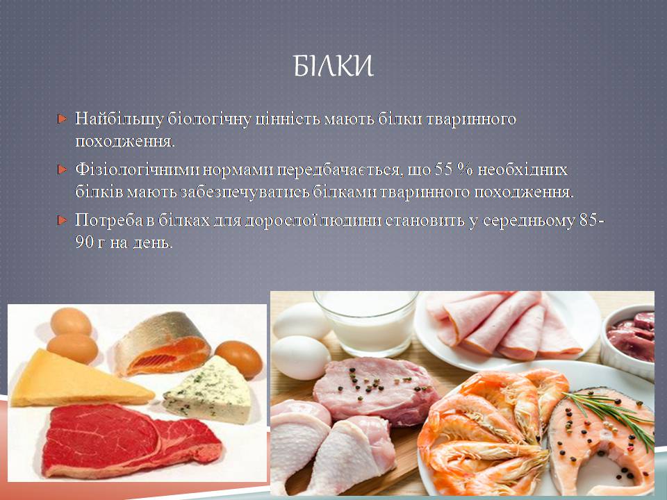 Презентація на тему «Білки, жири, вуглеводи як компоненти їжі» - Слайд #4