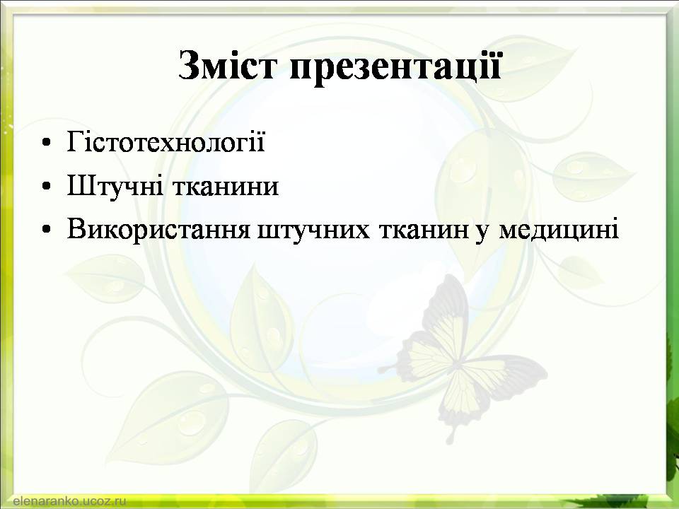 Презентація на тему «Гістотехнології.Штучні тканини» - Слайд #2