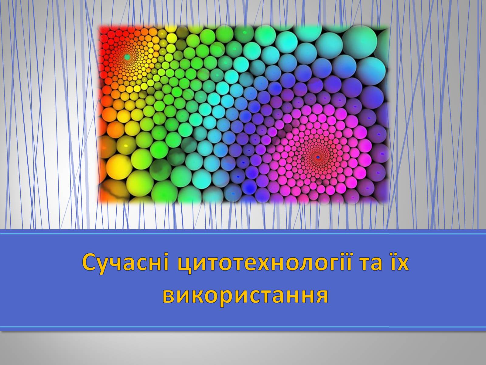 Презентація на тему «Сучасні цитотехнології та їх використання» - Слайд #1