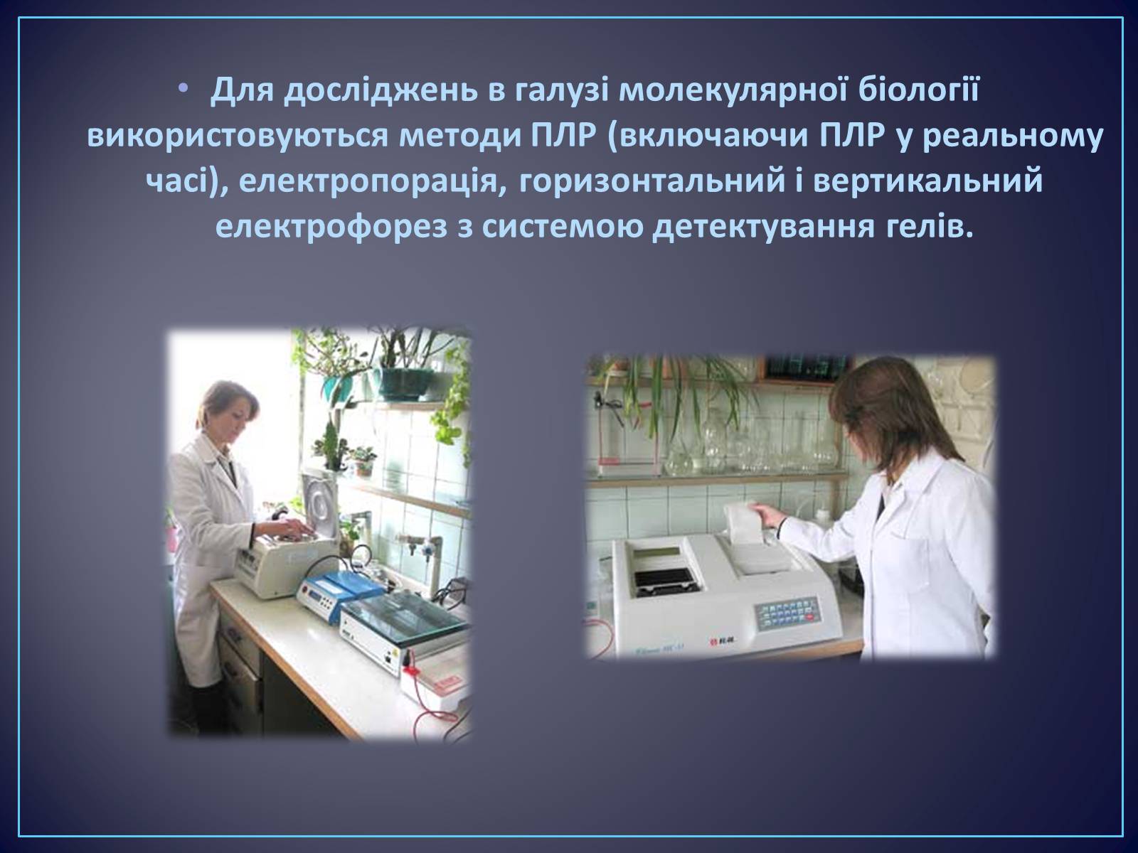 Презентація на тему «Сучасні цитотехнології та їх використання» - Слайд #5