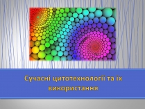 Презентація на тему «Сучасні цитотехнології та їх використання»