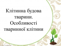 Презентація на тему «Клітинна будова тварини. Особливості тваринної клітини»