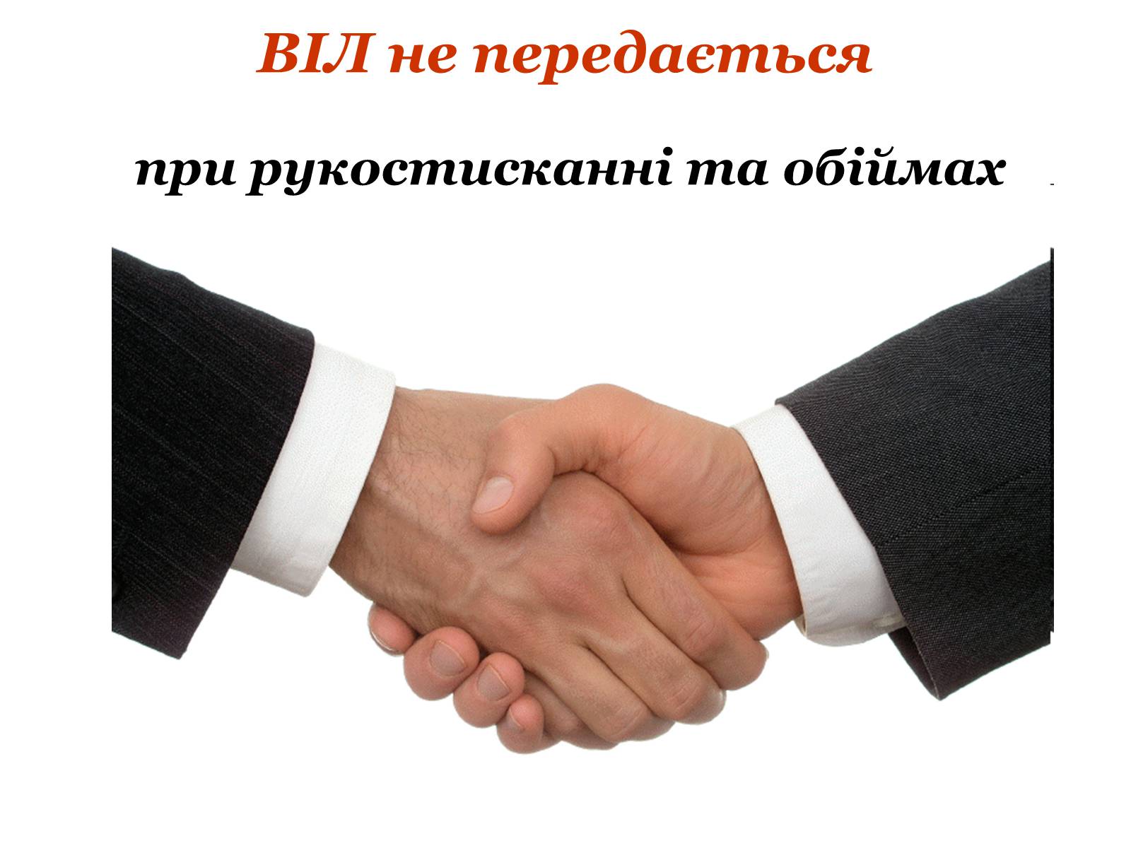 Презентація на тему «ВІЛ. СНІД. інфекції ІПСШ: шляхи передачі і методи захисту» (варіант 9) - Слайд #11