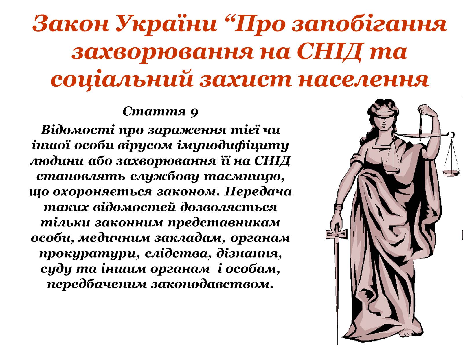 Презентація на тему «ВІЛ. СНІД. інфекції ІПСШ: шляхи передачі і методи захисту» (варіант 9) - Слайд #18