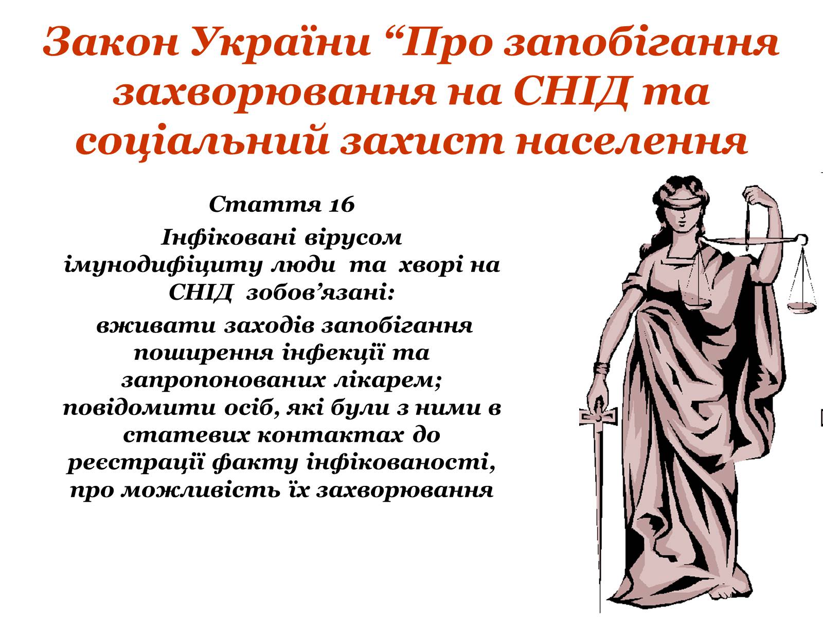 Презентація на тему «ВІЛ. СНІД. інфекції ІПСШ: шляхи передачі і методи захисту» (варіант 9) - Слайд #19