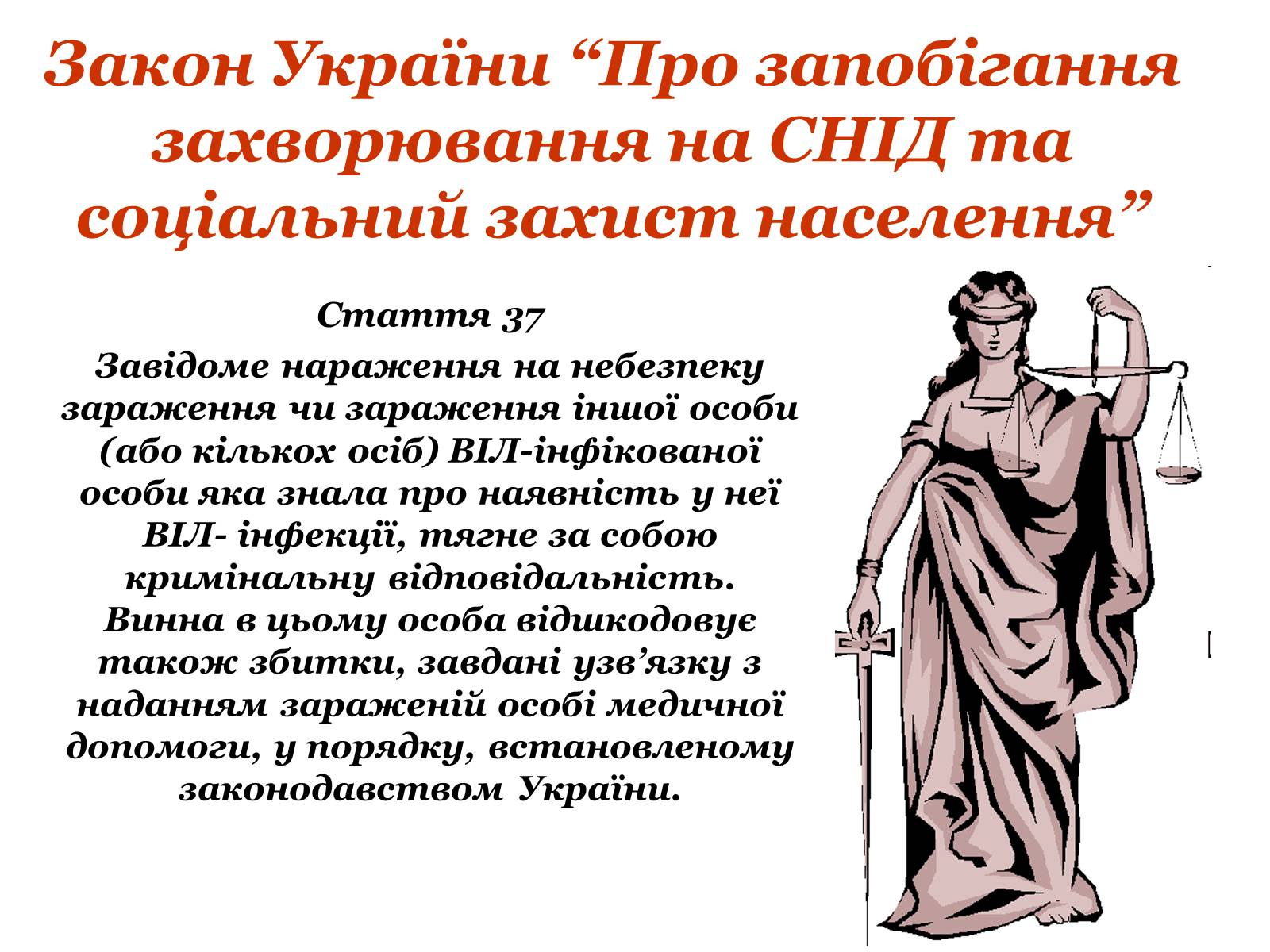 Презентація на тему «ВІЛ. СНІД. інфекції ІПСШ: шляхи передачі і методи захисту» (варіант 9) - Слайд #21