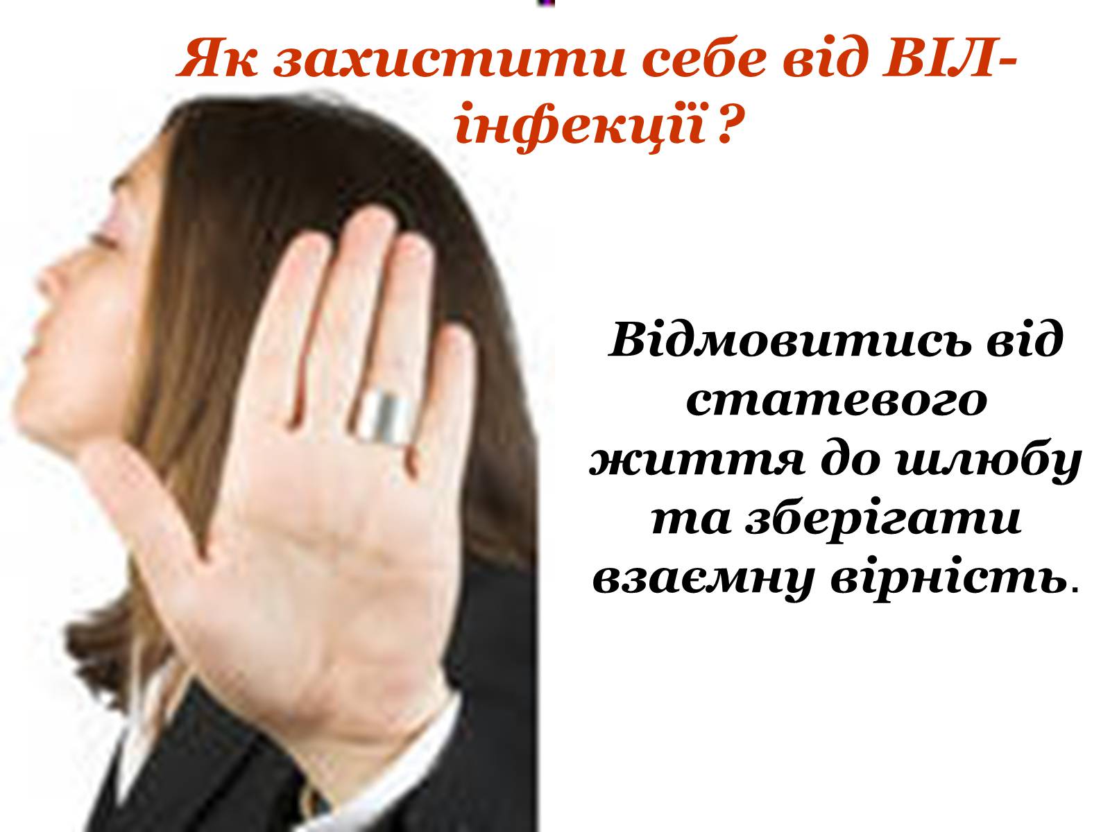 Презентація на тему «ВІЛ. СНІД. інфекції ІПСШ: шляхи передачі і методи захисту» (варіант 9) - Слайд #30