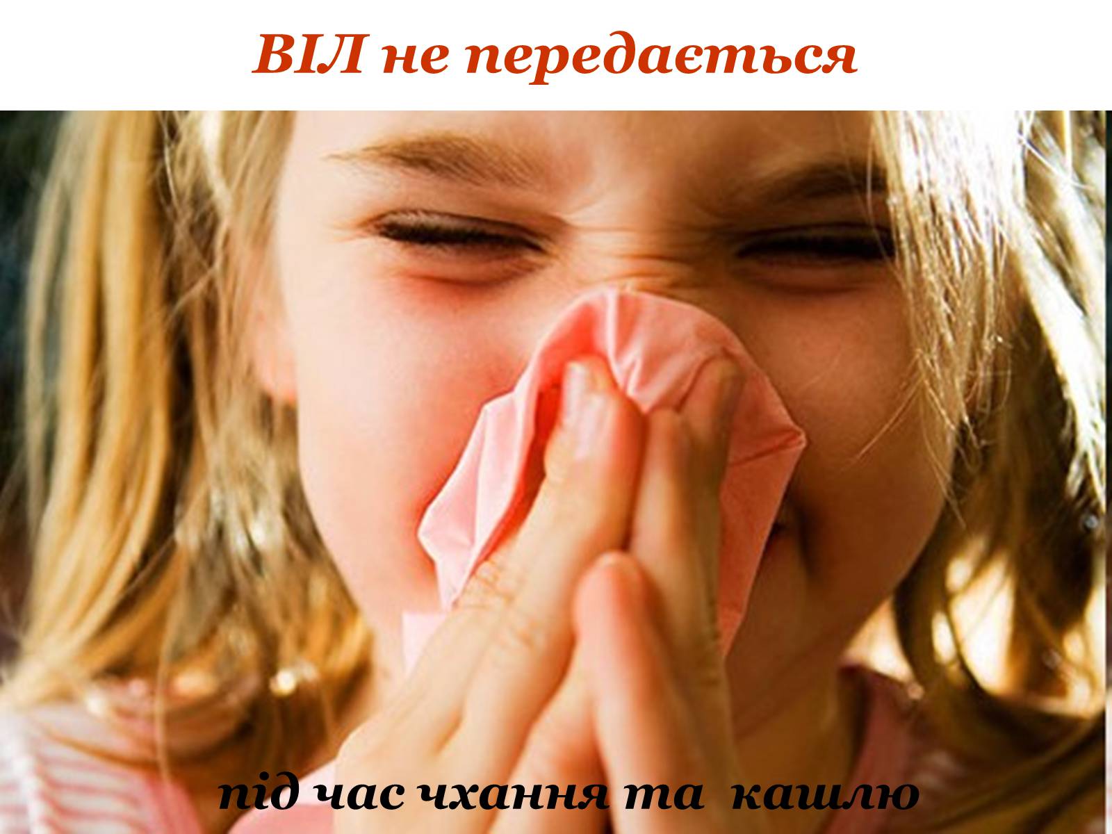 Презентація на тему «ВІЛ. СНІД. інфекції ІПСШ: шляхи передачі і методи захисту» (варіант 9) - Слайд #8