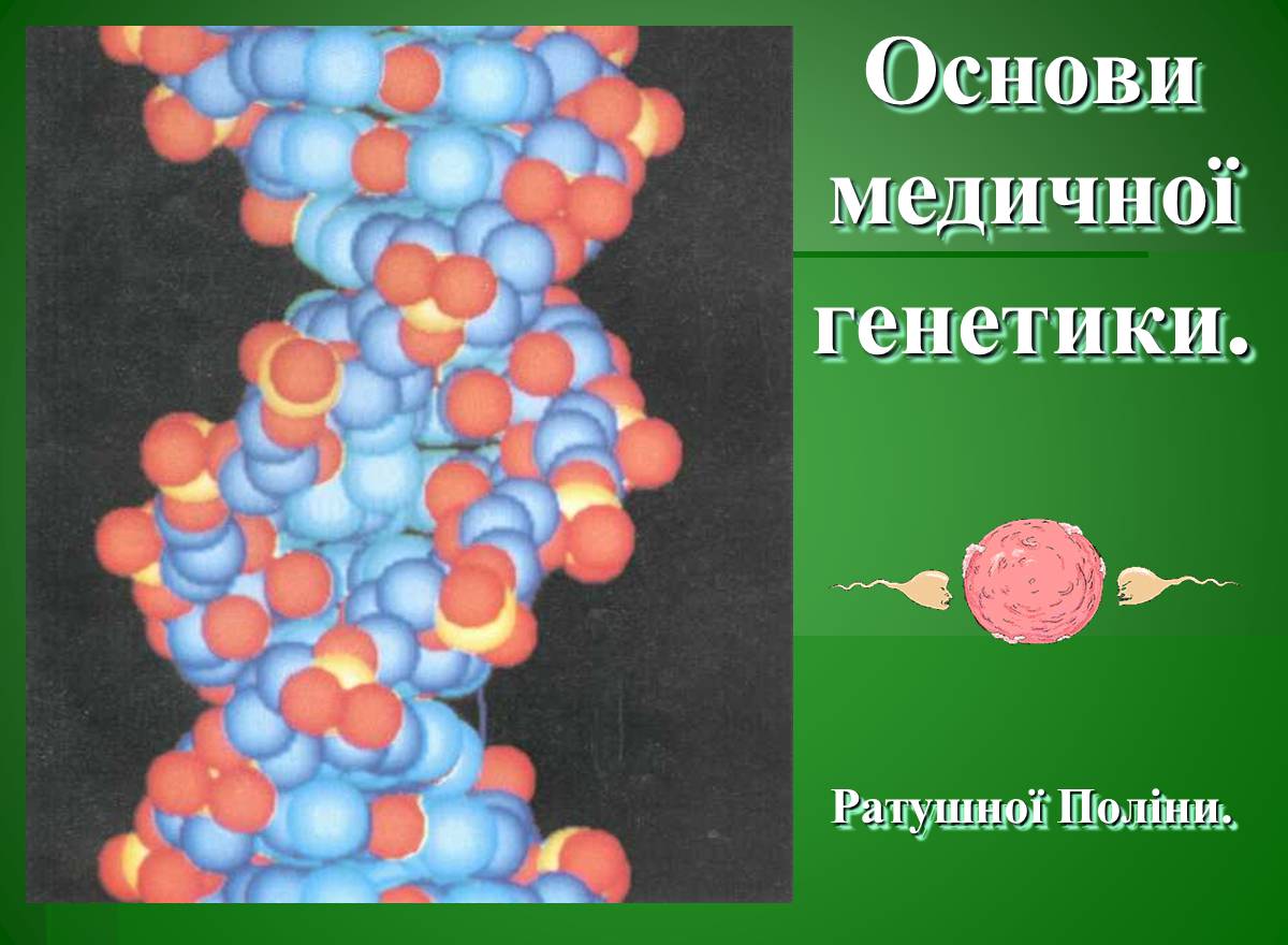 Презентація на тему «Основи медичної генетики» - Слайд #1