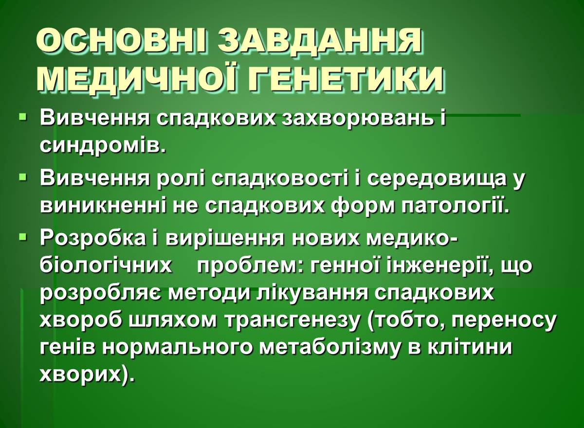 Презентація на тему «Основи медичної генетики» - Слайд #3