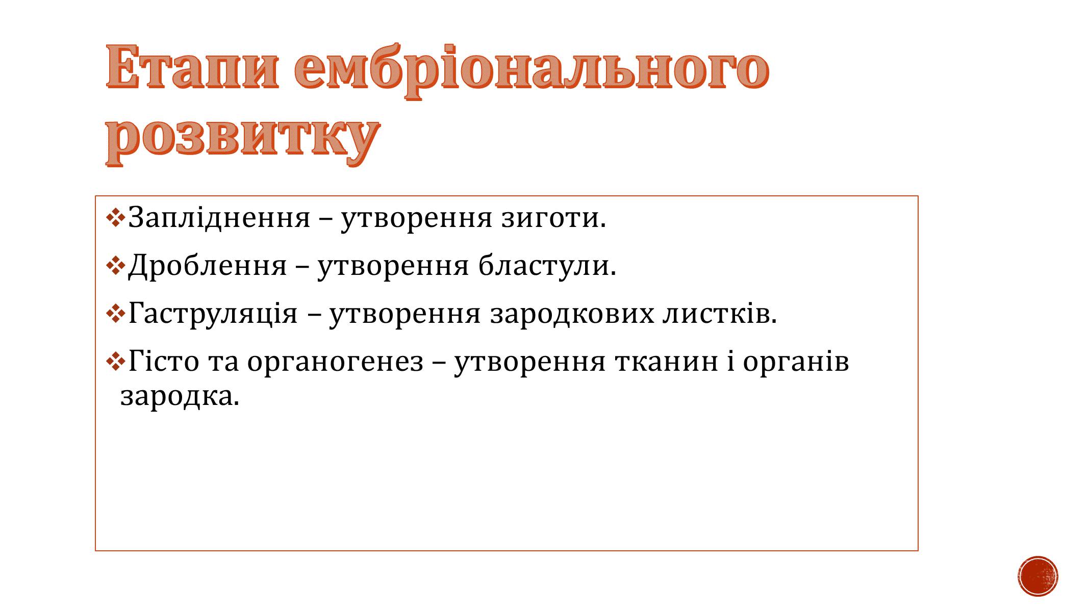 Презентація на тему «Ембріональний розвиток організму» - Слайд #3