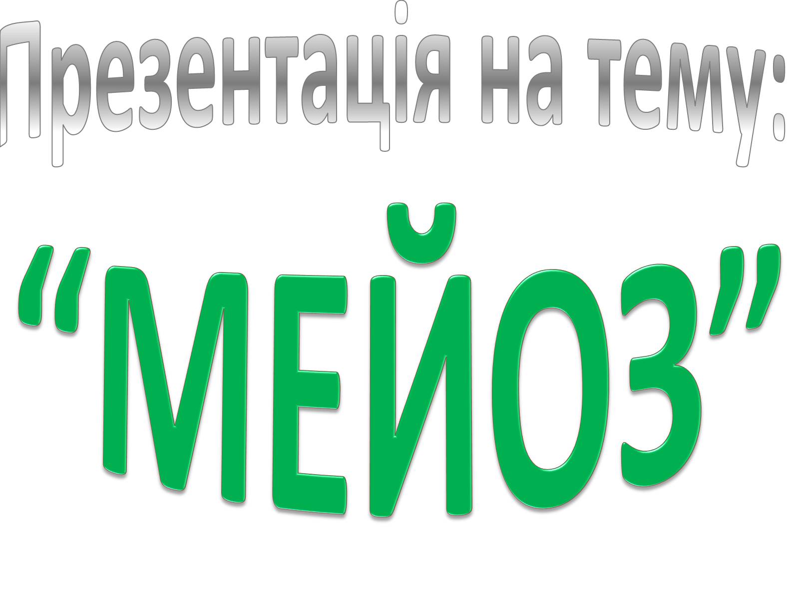 Презентація на тему «Мейоз» (варіант 2) - Слайд #1