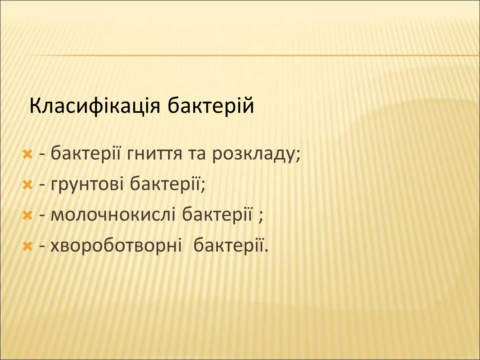 Презентація на тему «Значення бактерій в природі та житті людини» - Слайд #2