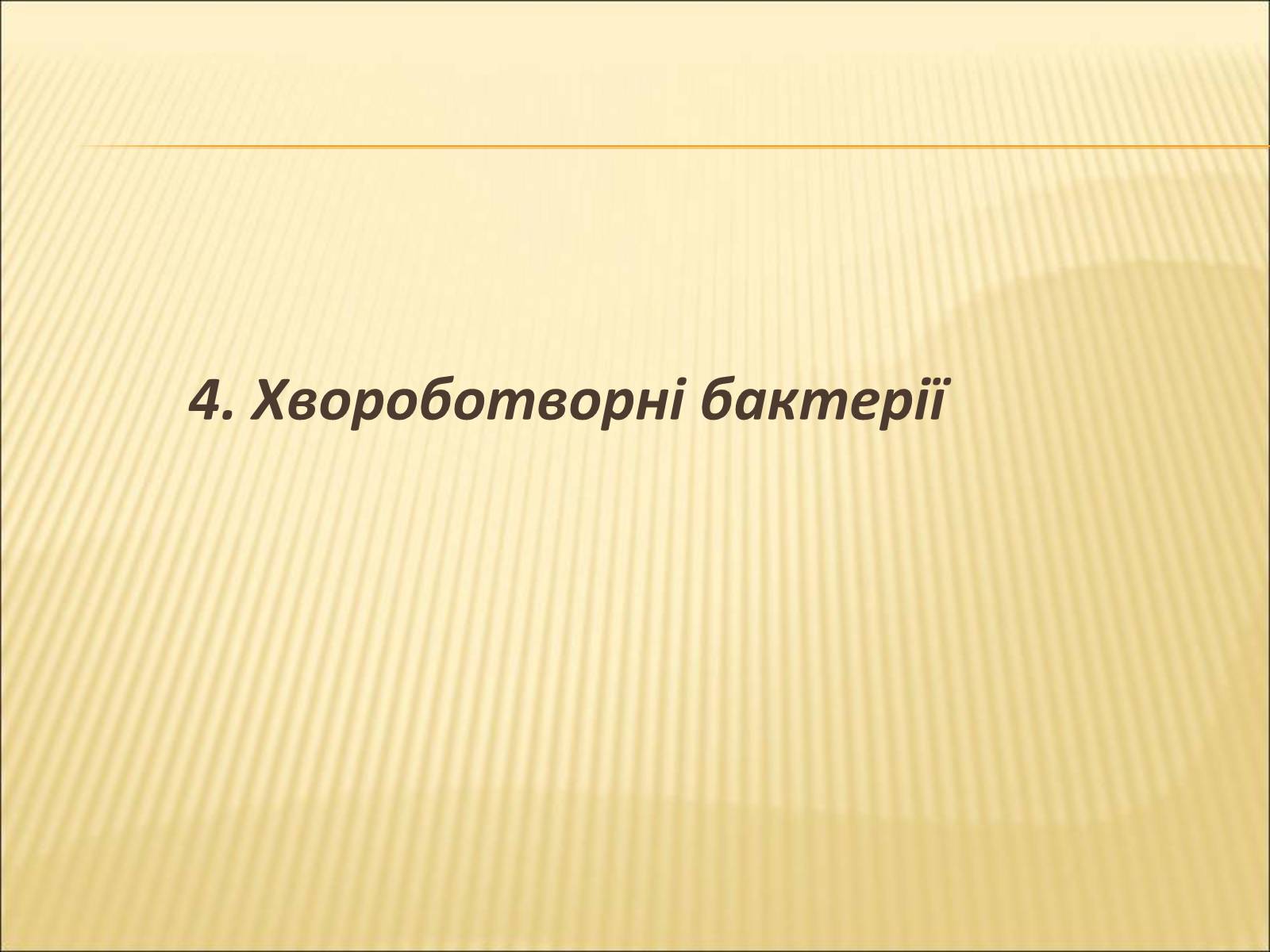 Презентація на тему «Значення бактерій в природі та житті людини» - Слайд #21