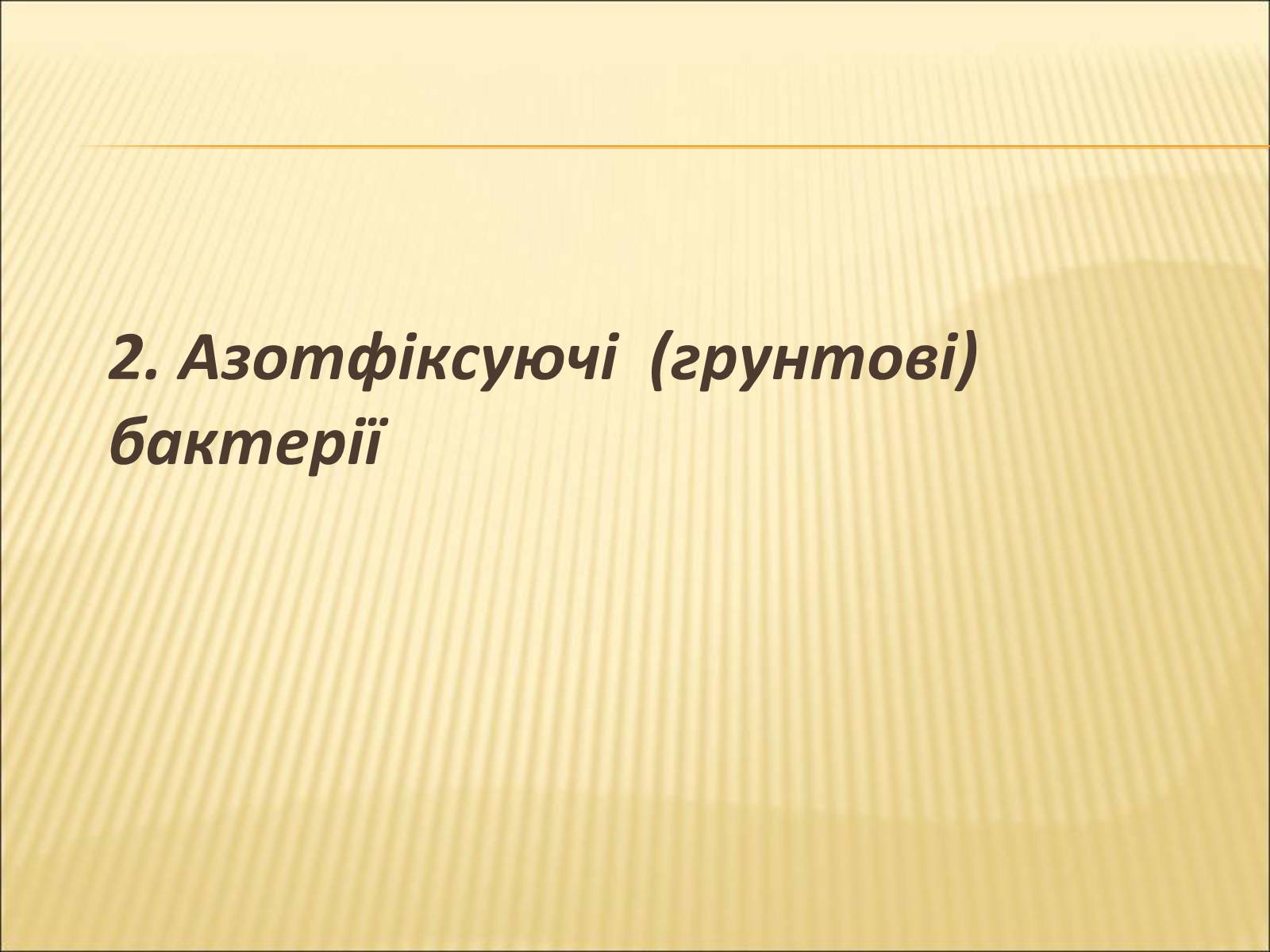 Презентація на тему «Значення бактерій в природі та житті людини» - Слайд #6