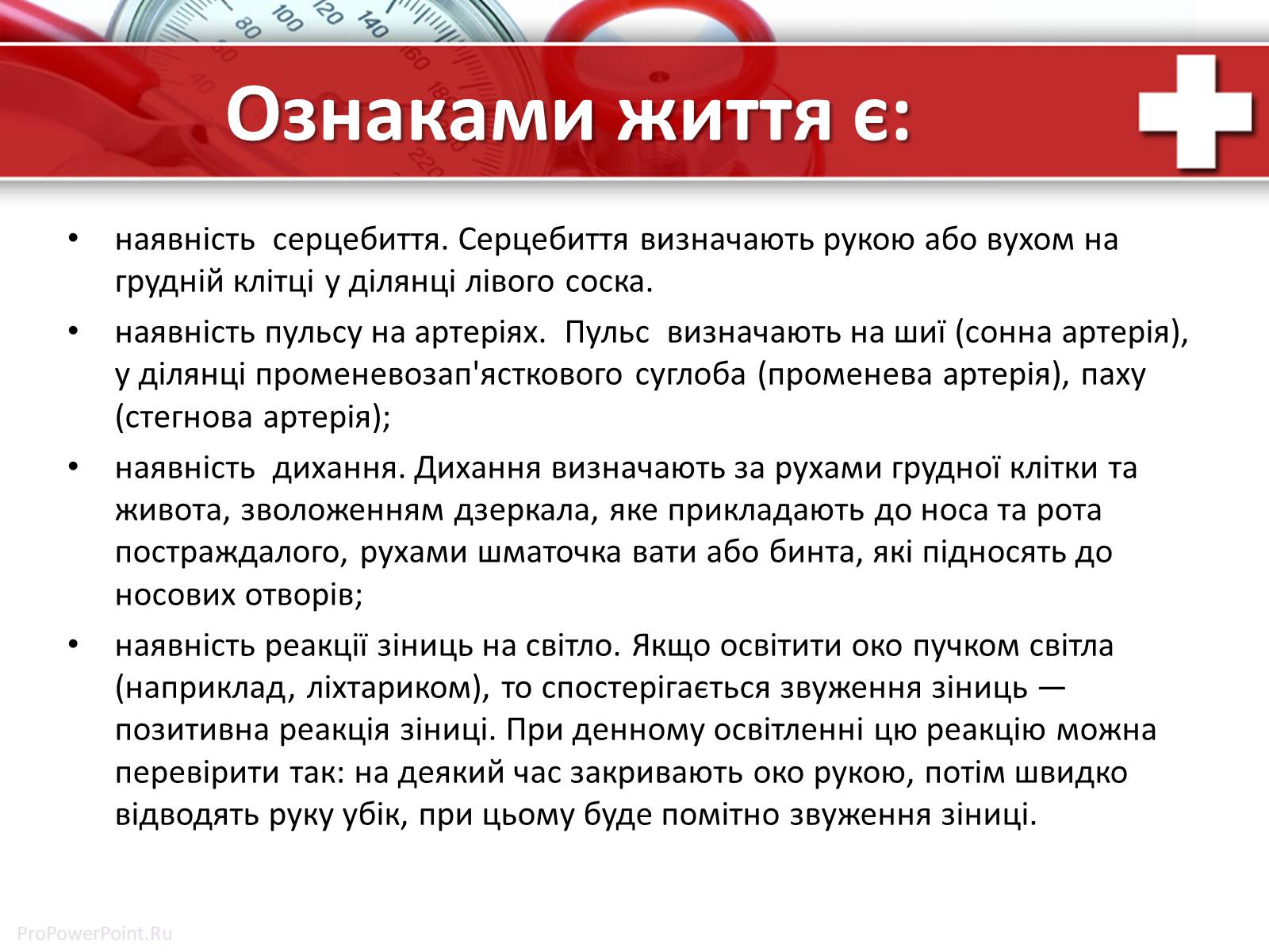 Презентація на тему «Перша медична допомога» (варіант 1) - Слайд #18