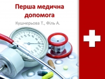 Презентація на тему «Перша медична допомога» (варіант 1)