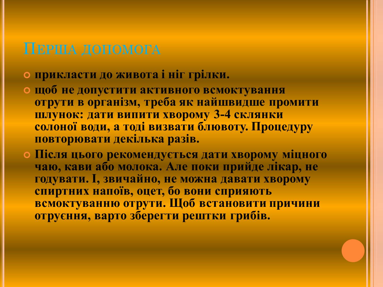 Презентація на тему «Отруєння грибами» - Слайд #18