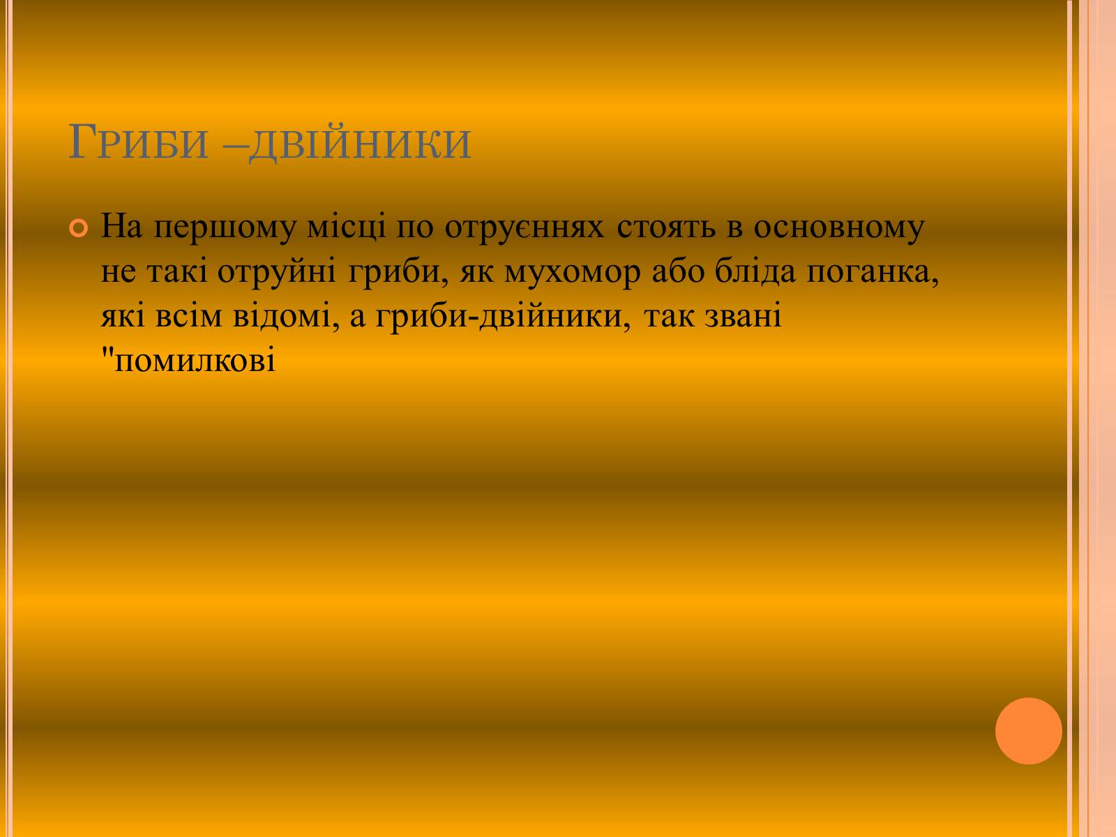 Презентація на тему «Отруєння грибами» - Слайд #7