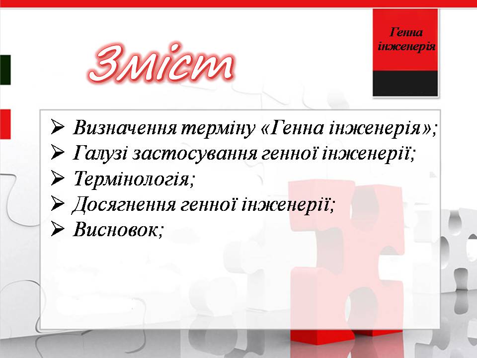 Презентація на тему «Генна інженерія» (варіант 11) - Слайд #2