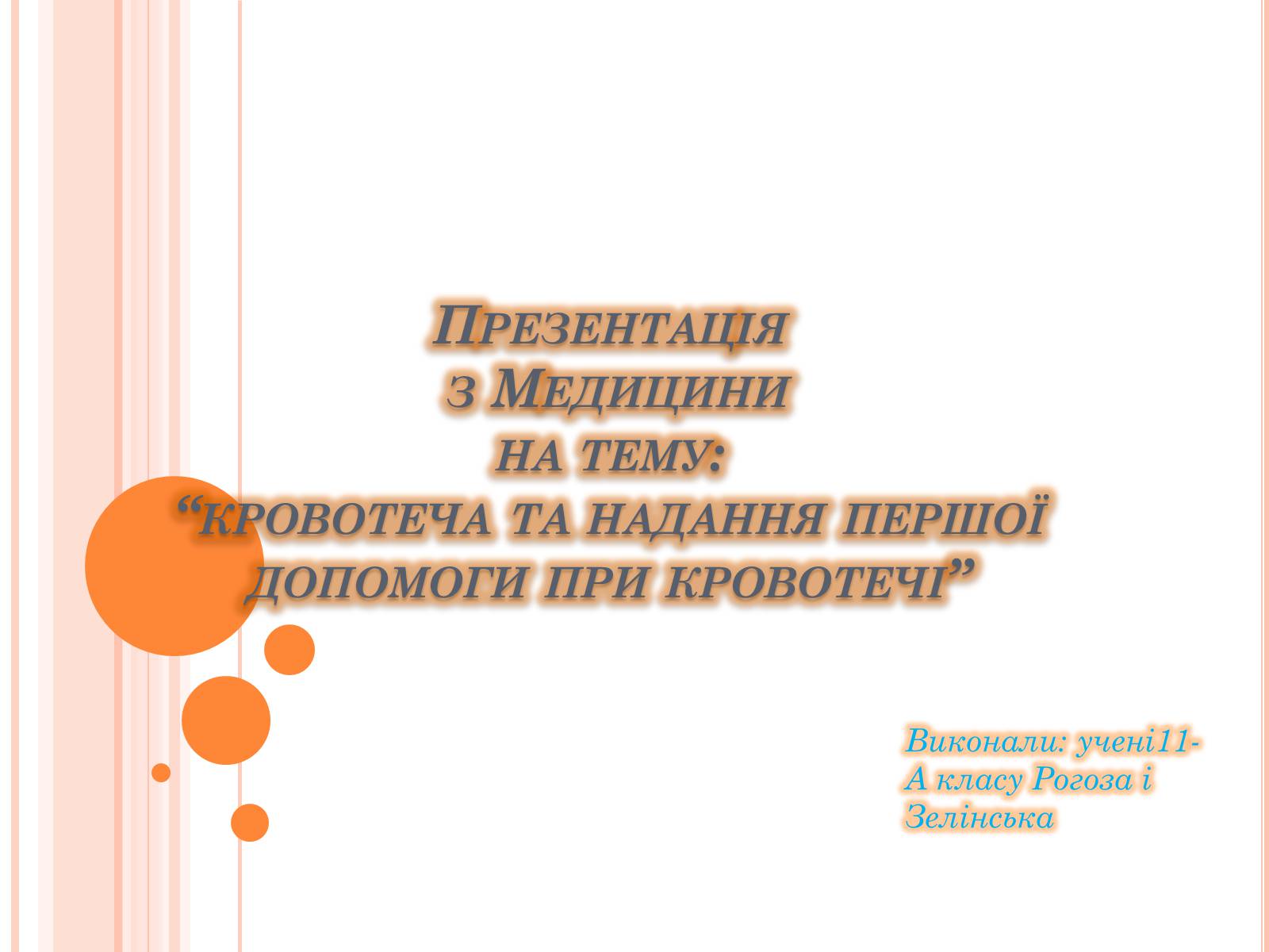 Презентація на тему «Кровотеча та надання першої допомоги при кровотечі» - Слайд #1