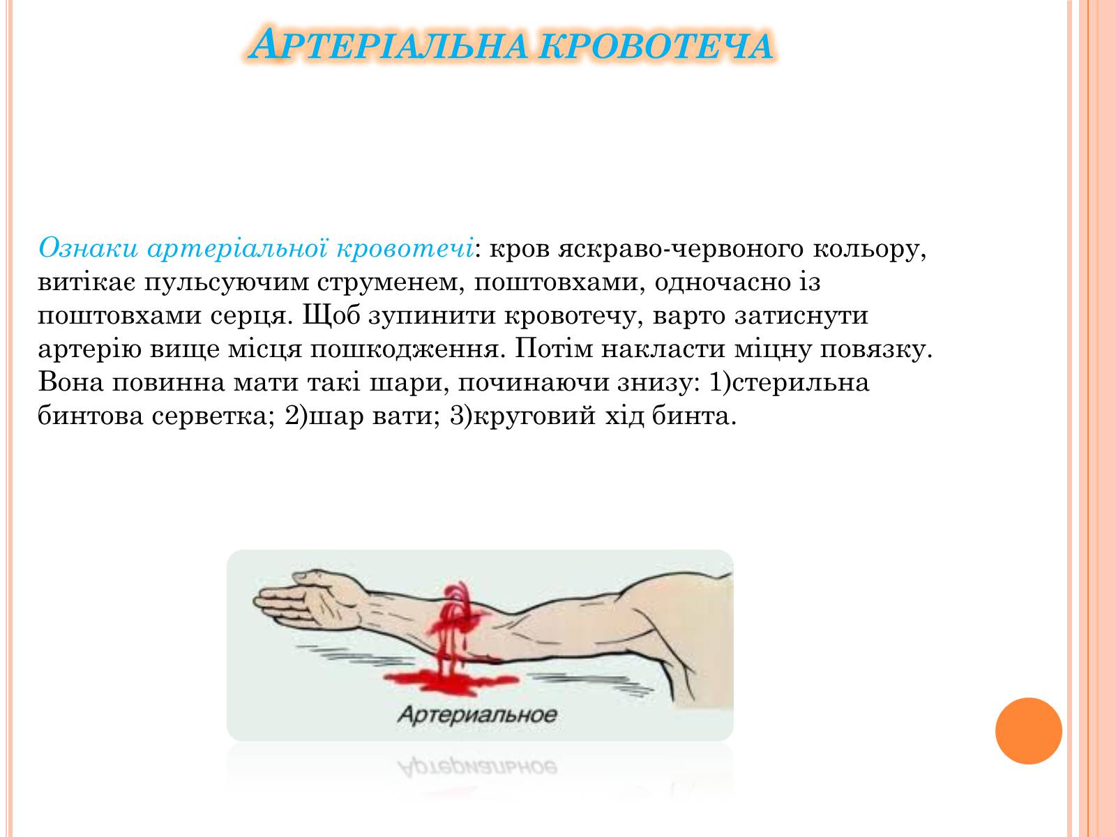 Презентація на тему «Кровотеча та надання першої допомоги при кровотечі» - Слайд #4