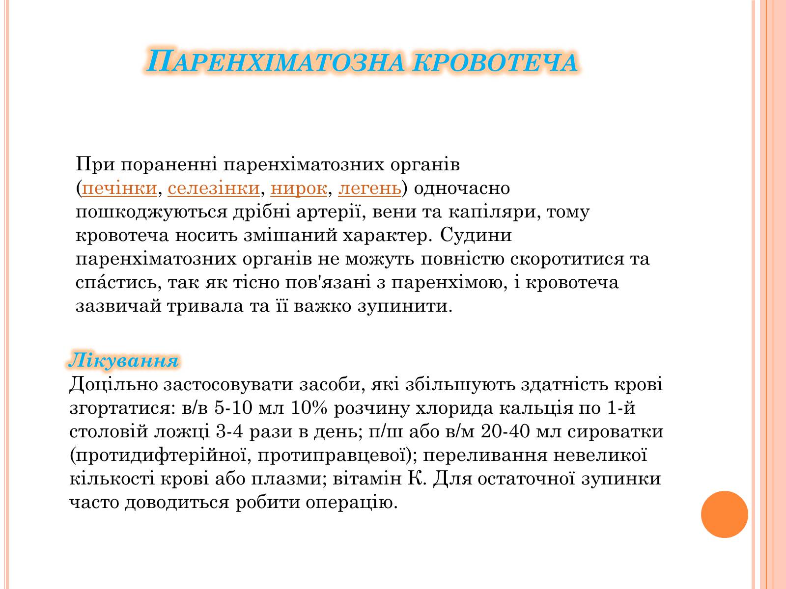 Презентація на тему «Кровотеча та надання першої допомоги при кровотечі» - Слайд #7