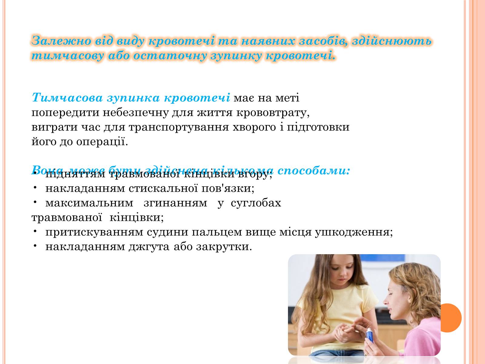 Презентація на тему «Кровотеча та надання першої допомоги при кровотечі» - Слайд #8