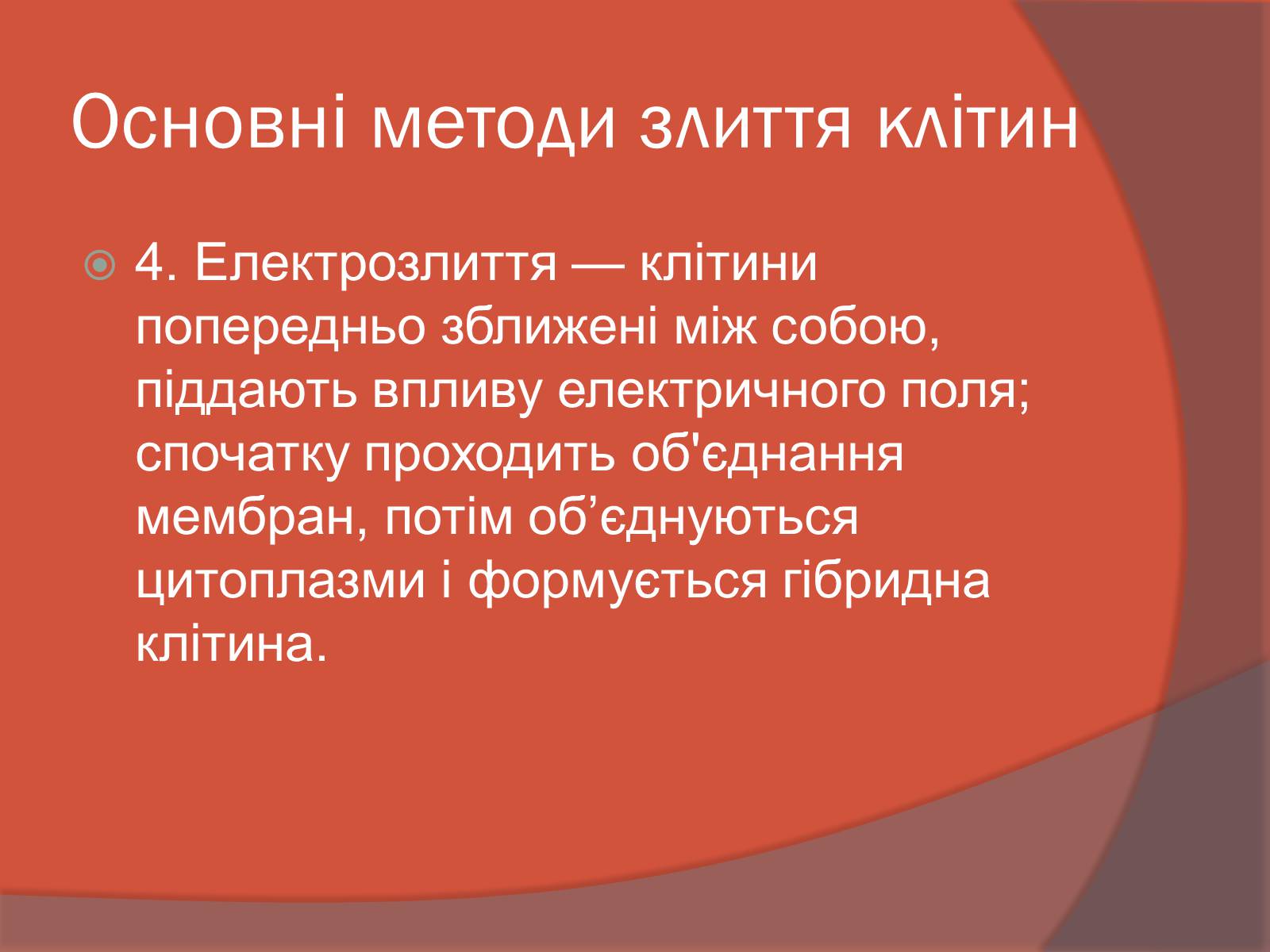 Презентація на тему «Клітинна інженерія» (варіант 3) - Слайд #10