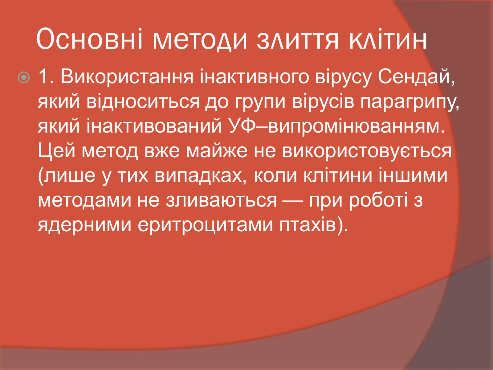 Презентація на тему «Клітинна інженерія» (варіант 3) - Слайд #7