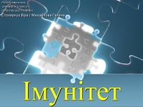 Презентація на тему «Імунітет» (варіант 4)